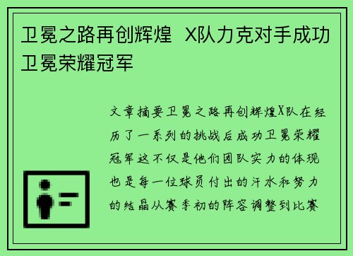 卫冕之路再创辉煌  X队力克对手成功卫冕荣耀冠军