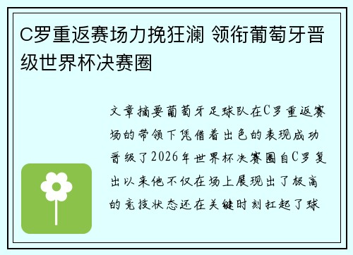 C罗重返赛场力挽狂澜 领衔葡萄牙晋级世界杯决赛圈