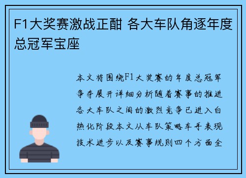 F1大奖赛激战正酣 各大车队角逐年度总冠军宝座