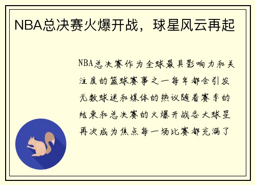 NBA总决赛火爆开战，球星风云再起