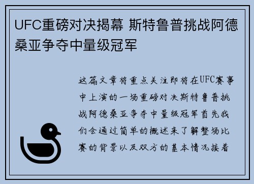 UFC重磅对决揭幕 斯特鲁普挑战阿德桑亚争夺中量级冠军