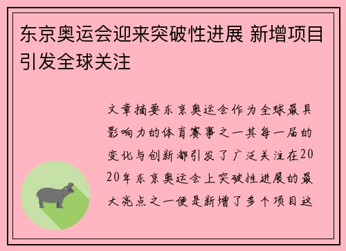 东京奥运会迎来突破性进展 新增项目引发全球关注