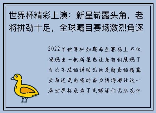 世界杯精彩上演：新星崭露头角，老将拼劲十足，全球瞩目赛场激烈角逐