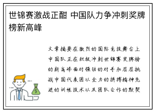 世锦赛激战正酣 中国队力争冲刺奖牌榜新高峰