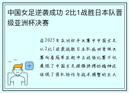 中国女足逆袭成功 2比1战胜日本队晋级亚洲杯决赛