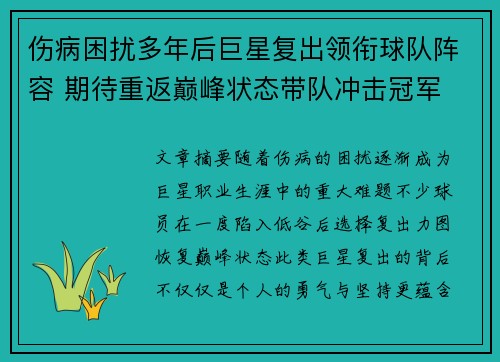 伤病困扰多年后巨星复出领衔球队阵容 期待重返巅峰状态带队冲击冠军