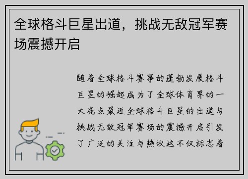 全球格斗巨星出道，挑战无敌冠军赛场震撼开启