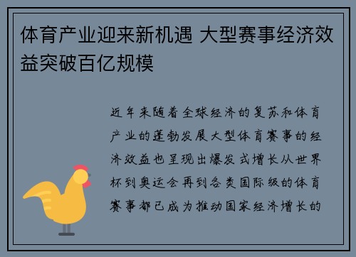 体育产业迎来新机遇 大型赛事经济效益突破百亿规模 体育产业迎来新机遇 大型赛事经济效益突破百亿规模