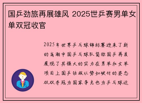 国乒劲旅再展雄风 2025世乒赛男单女单双冠收官 国乒劲旅再展雄风 2025世乒赛男单女单双冠收官