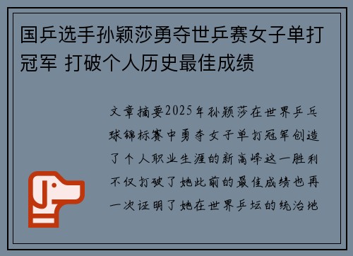 国乒选手孙颖莎勇夺世乒赛女子单打冠军 打破个人历史最佳成绩 国乒选手孙颖莎勇夺世乒赛女子单打冠军 打破个人历史最佳成绩