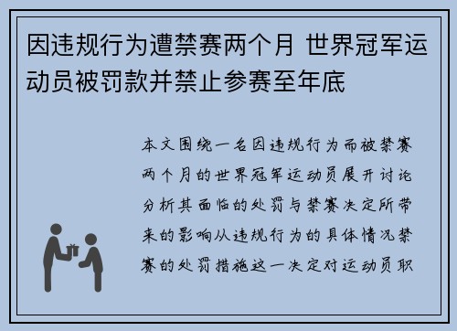 因违规行为遭禁赛两个月 世界冠军运动员被罚款并禁止参赛至年底
