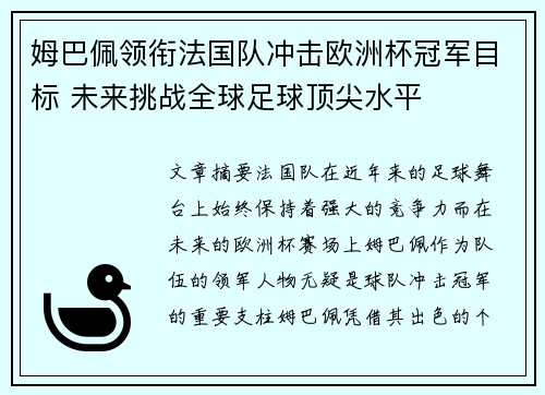 姆巴佩领衔法国队冲击欧洲杯冠军目标 未来挑战全球足球顶尖水平