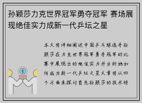 孙颖莎力克世界冠军勇夺冠军 赛场展现绝佳实力成新一代乒坛之星 孙颖莎力克世界冠军勇夺冠军 赛场展现绝佳实力成新一代乒坛之星