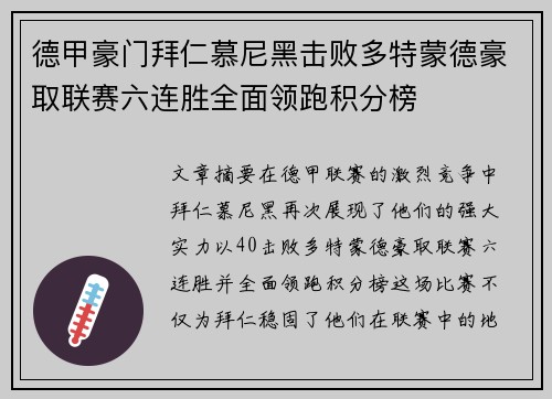 德甲豪门拜仁慕尼黑击败多特蒙德豪取联赛六连胜全面领跑积分榜