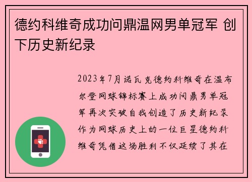 德约科维奇成功问鼎温网男单冠军 创下历史新纪录