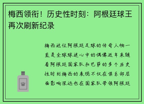 梅西领衔!历史性时刻:阿根廷球王再次刷新纪录 梅西领衔!历史性时刻:阿根廷球王再次刷新纪录