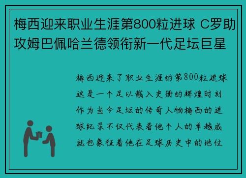 梅西迎来职业生涯第800粒进球 C罗助攻姆巴佩哈兰德领衔新一代足坛巨星 梅西迎来职业生涯第800粒进球 C罗助攻姆巴佩哈兰德领衔新一代足坛巨星