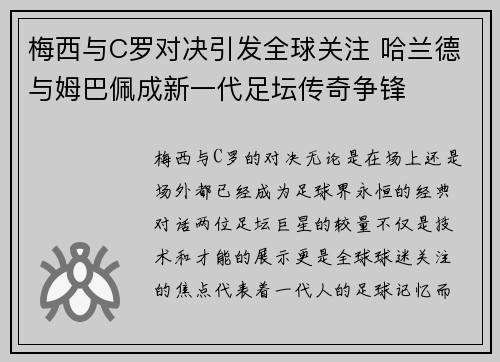 梅西与C罗对决引发全球关注 哈兰德与姆巴佩成新一代足坛传奇争锋