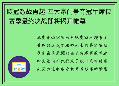 欧冠激战再起 四大豪门争夺冠军席位 赛季最终决战即将揭开帷幕 欧冠激战再起 四大豪门争夺冠军席位 赛季最终决战即将揭开帷幕
