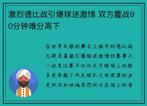 激烈德比战引爆球迷激情 双方鏖战90分钟难分高下