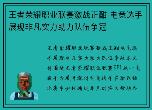 王者荣耀职业联赛激战正酣 电竞选手展现非凡实力助力队伍争冠